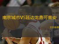 南京城市VS延邊龍鼎可喜安