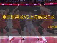 重慶銅梁龍VS上海嘉定匯龍