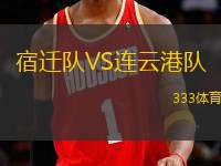 宿遷隊VS連云港隊