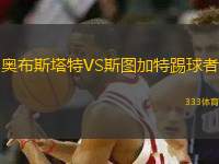 奧布斯塔特VS斯圖加特踢球者