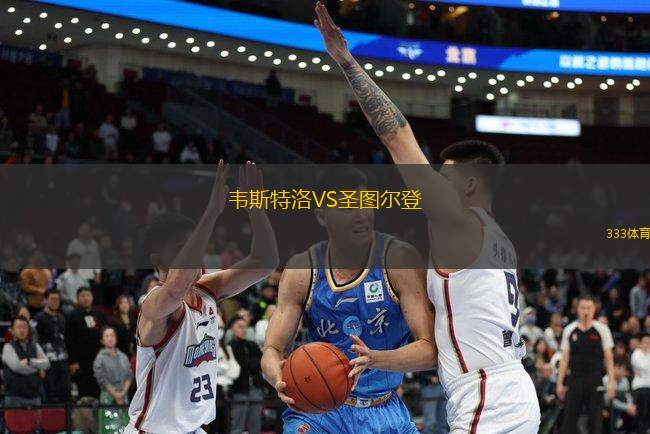 韋斯特洛VS圣圖爾登