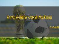 科特布斯VS紐斯特利茲