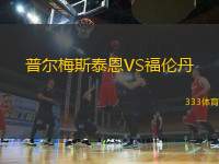 普爾梅斯泰恩VS福倫丹