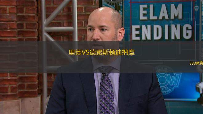 里德VS德累斯頓迪納摩