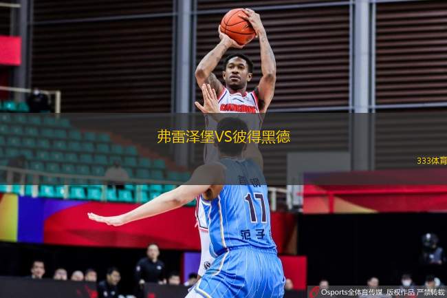 弗雷澤堡VS彼得黑德
