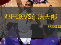 鄧巴聯(lián)VS東法夫郡
