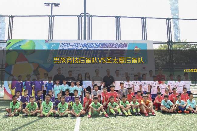 男孩競技后備隊VS圣太摩后備隊