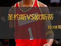圣約斯VS歐斯蒂