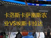 卡洛斯卡薩雷斯農(nóng)業(yè)VS埃斯卡拉達(dá)