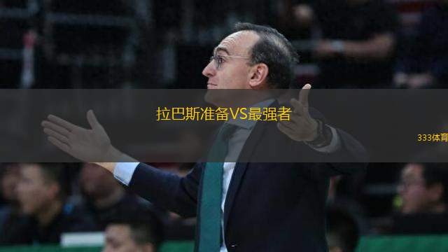 拉巴斯準備VS最強者