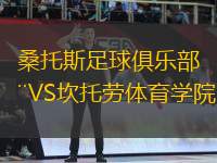 桑托斯足球俱樂(lè)部VS坎托勞體育學(xué)院