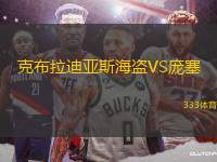 克布拉迪亞斯海盜VS龐塞