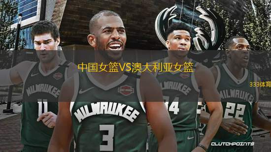 中國女籃VS澳大利亞女籃