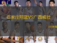 石家莊翔藍(lán)VS廣西威壯