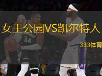 女王公園VS凱爾特人