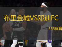 布里金城VS鄧迪FC