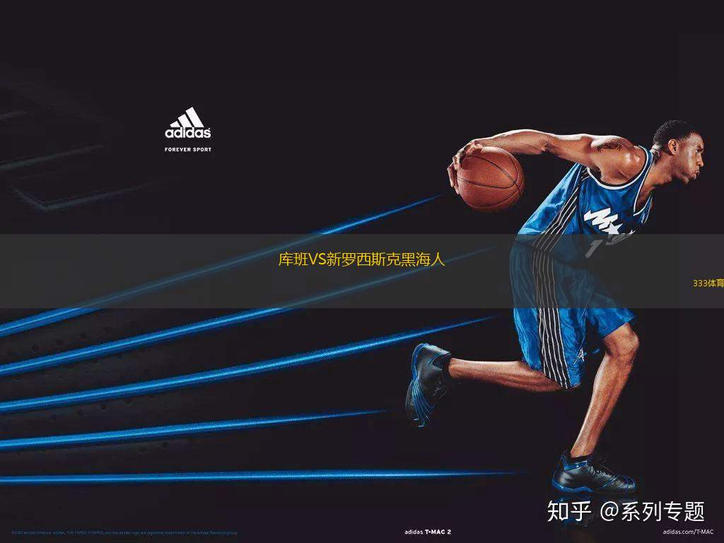 庫班VS新羅西斯克黑海人