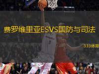 費羅維里亞ESVS國防與司法