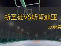 新圣徒VS斯肯迪亞