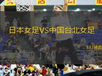 日本女足VS中國(guó)臺(tái)北女足