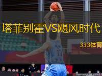 塔菲別霍VS颶風(fēng)時代
