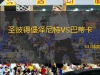 圣彼得堡澤尼特VS巴蒂卡