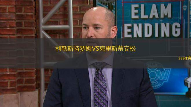 利勒斯特羅姆VS克里斯蒂安松