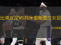 比克女足VS托米里斯圖蘭女足