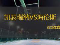 凱瑟瑞納VS海倫斯