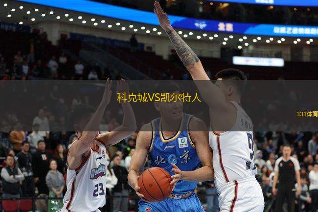 科克城VS凱爾特人