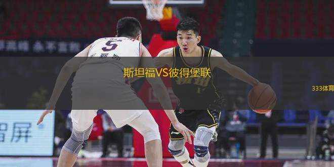 斯坦福VS彼得堡聯(lián)