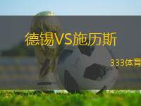 德錫VS施歷斯