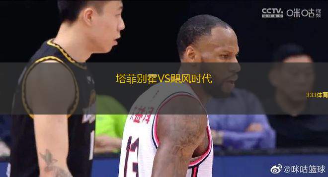 塔菲別霍VS颶風(fēng)時代