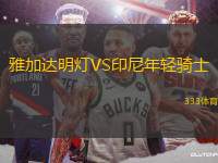 雅加達明燈VS印尼年輕騎士
