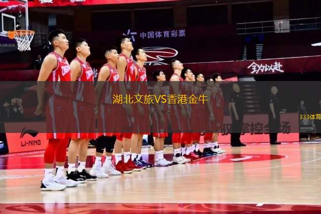 湖北文旅VS香港金牛