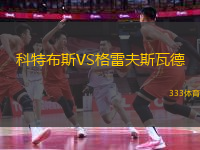科特布斯VS格雷夫斯瓦德