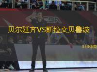 貝爾廷齊VS斯拉文貝魯波