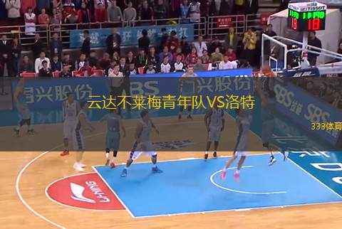 云達(dá)不萊梅青年隊(duì)VS洛特