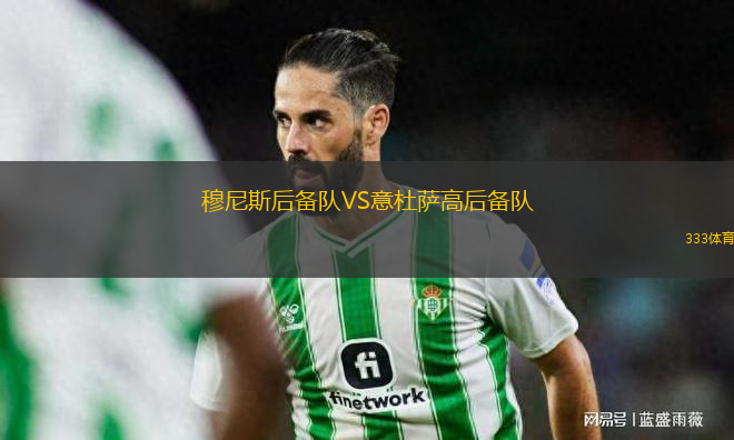 穆尼斯后備隊VS意杜薩高后備隊