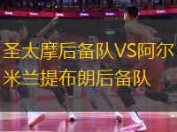 圣太摩后備隊VS阿爾米蘭提布朗后備隊