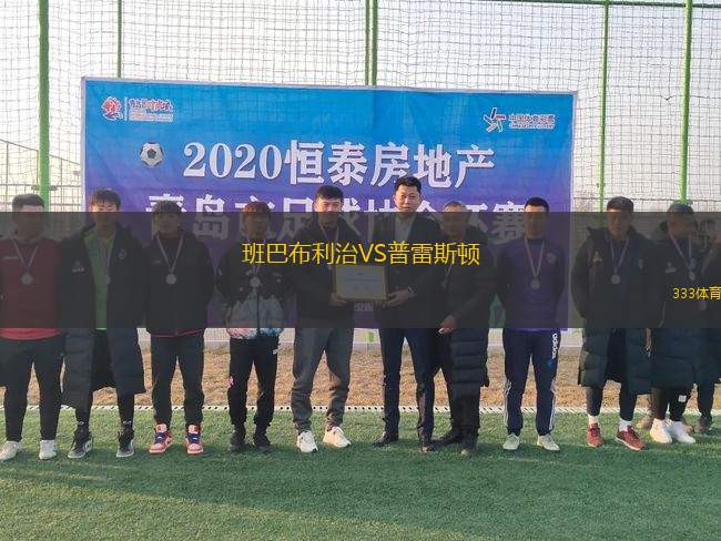班巴布利治VS普雷斯頓