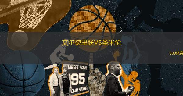 艾爾德里聯(lián)VS圣米倫