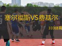 塞爾福斯VS費(fèi)基爾