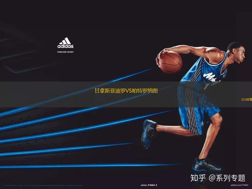 甘拿斯亞迪羅VS帕特羅納圖