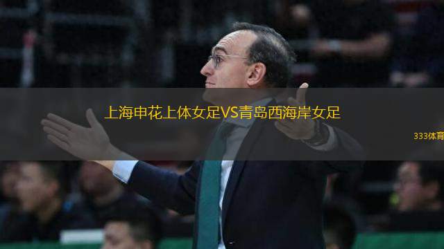 上海申花上體女足VS青島西海岸女足