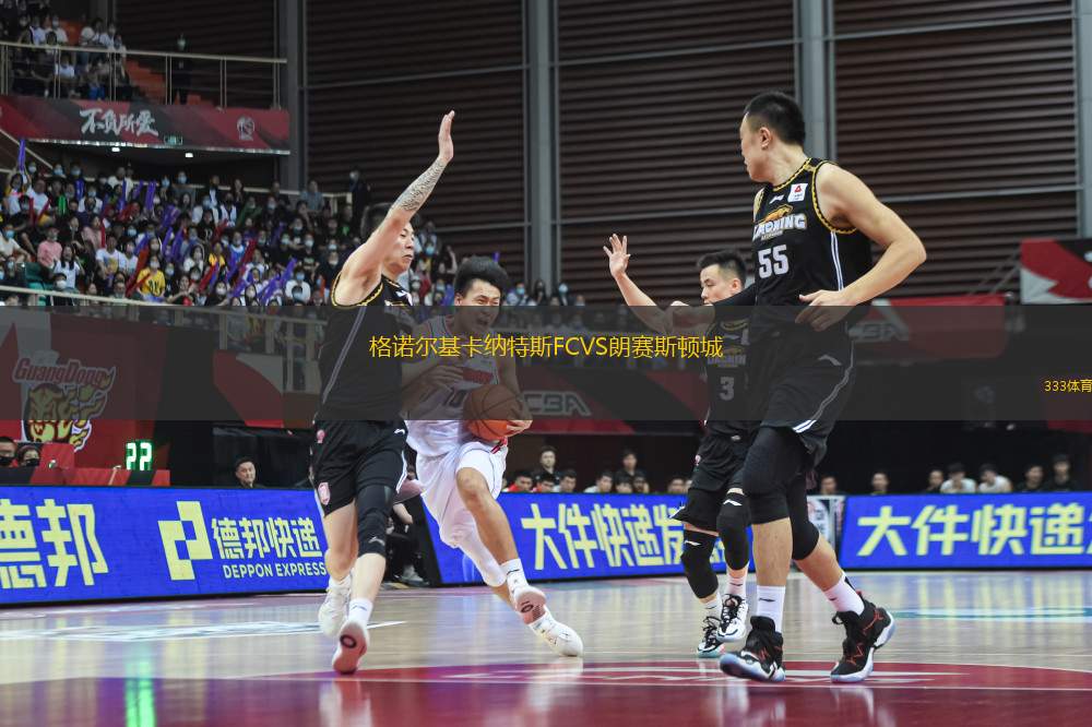 格諾爾基卡納特斯FCVS朗賽斯頓城