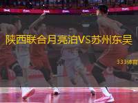陜西聯(lián)合月亮泊VS蘇州東吳