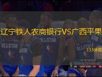 遼寧鐵人農(nóng)商銀行VS廣西平果
