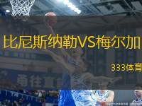 比尼斯納勒VS梅爾加