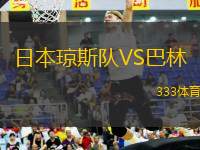 日本瓊斯隊(duì)VS巴林